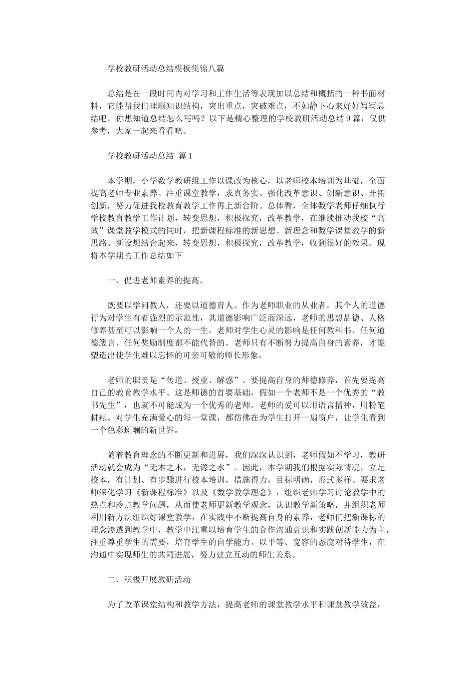 2024年学校教研活动总结模板八篇汇总_第1页