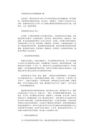 2024年学校教研活动总结模板八篇汇总