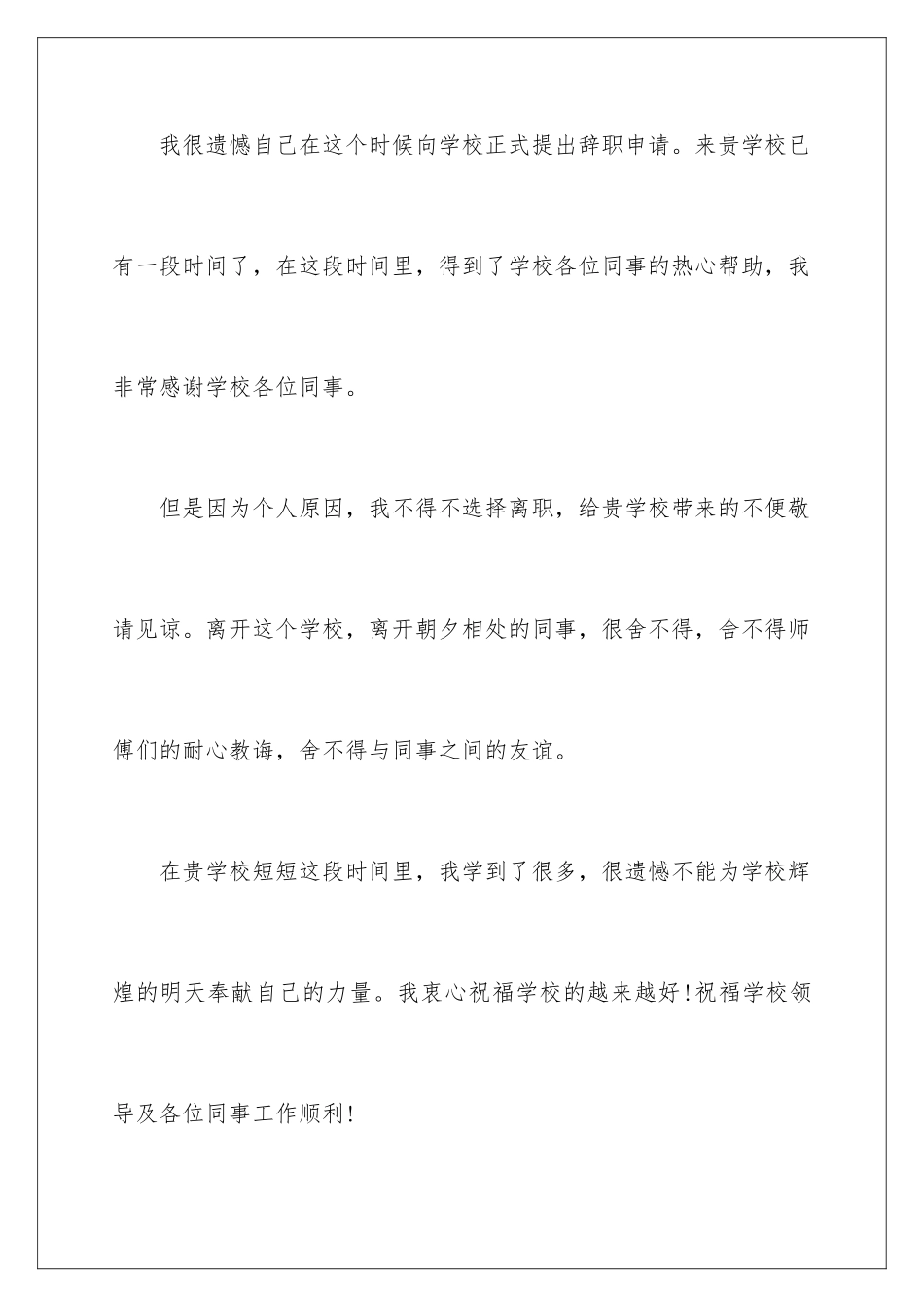 2024年学校教师辞职申请书_第2页