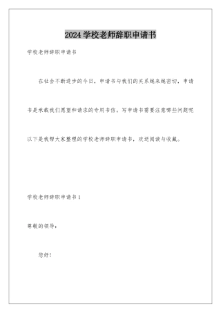 2024年学校教师辞职申请书