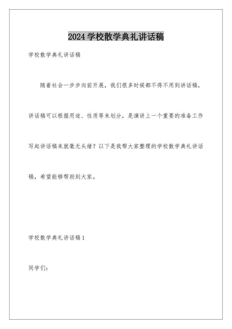 2024年学校散学典礼讲话稿_第1页