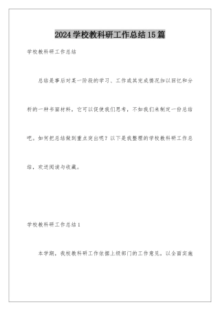 2024年学校教科研工作总结15篇