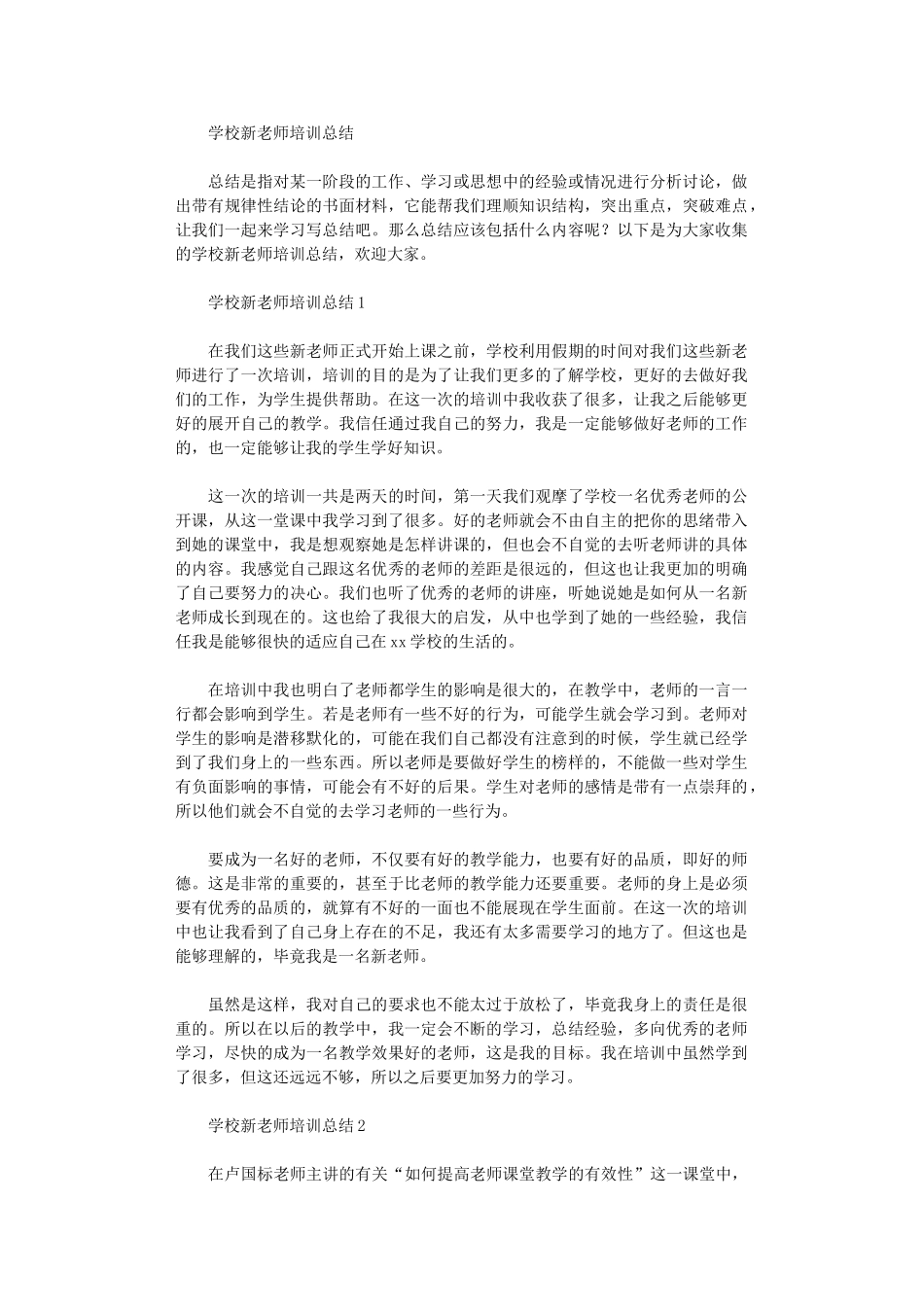2024年学校新教师培训总结_第1页