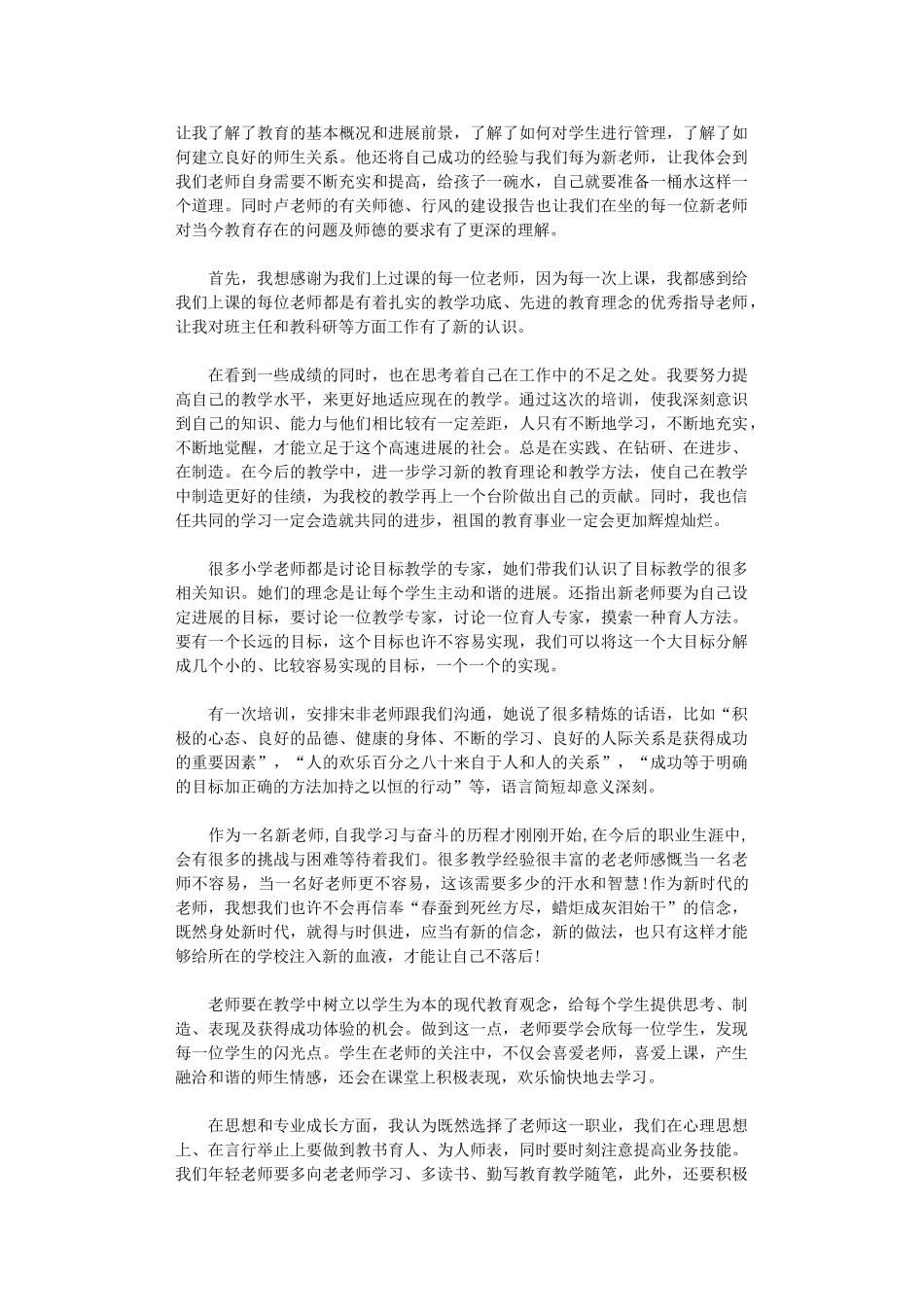 2024年学校新教师培训总结_第2页