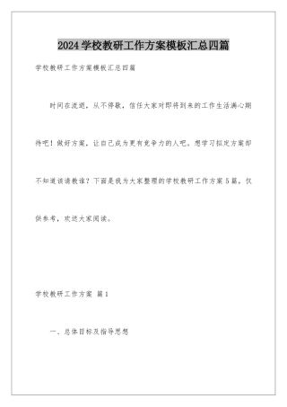 2024年学校教研工作计划模板汇总四篇