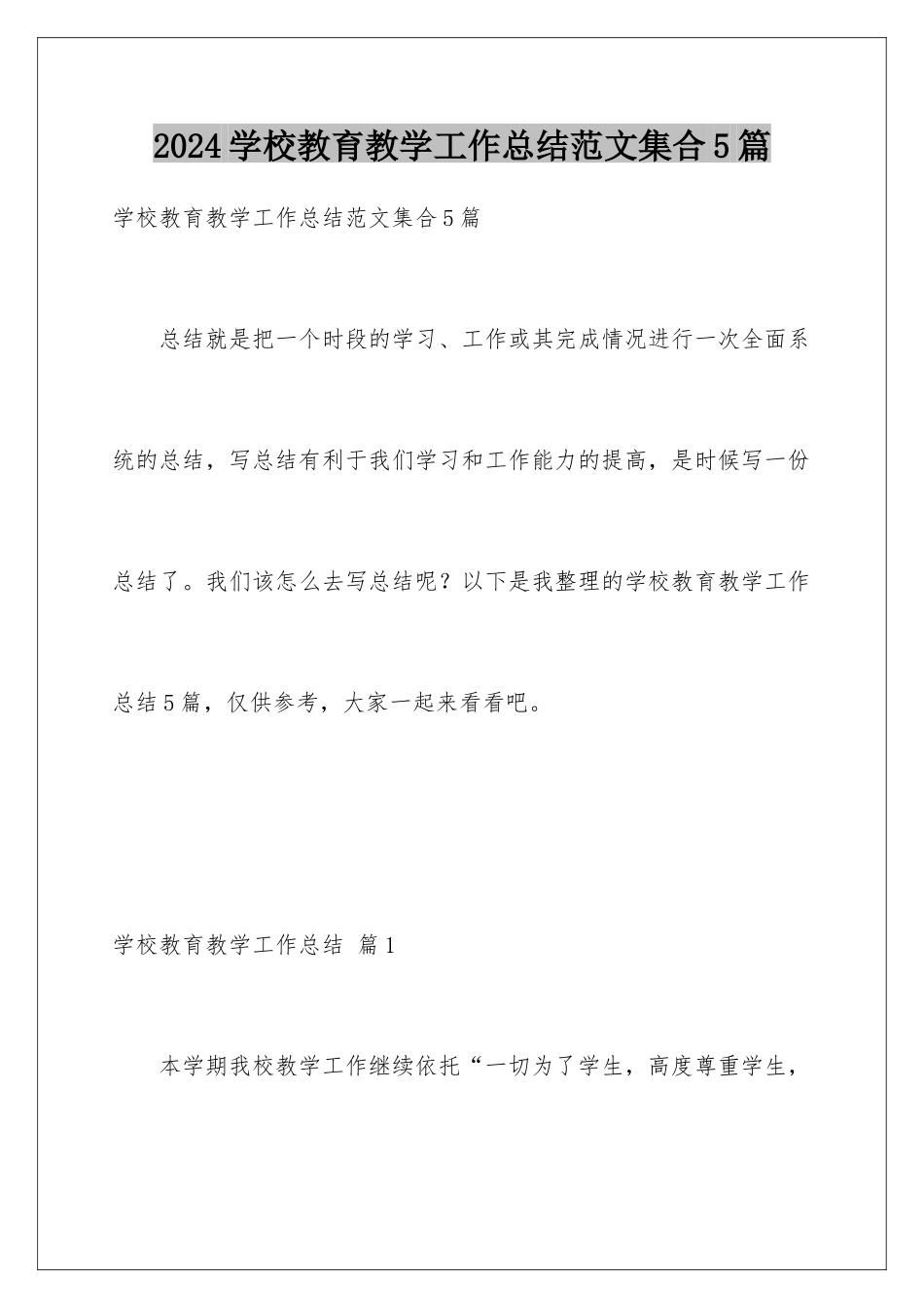 2024年学校教育教学工作总结范文集合5篇_第1页