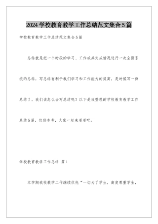 2024年学校教育教学工作总结范文集合5篇