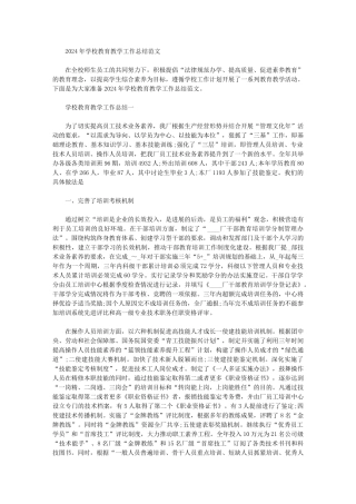 2024年学校教育教学工作总结范文