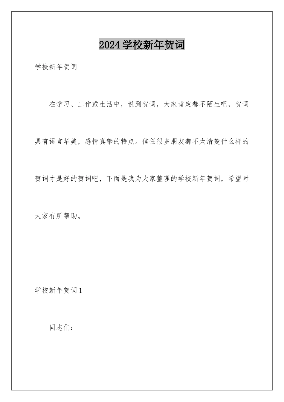 2024年学校新年贺词_第1页