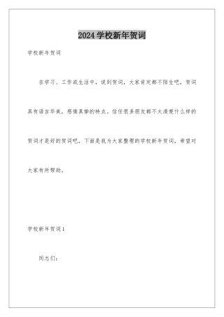2024年学校新年贺词