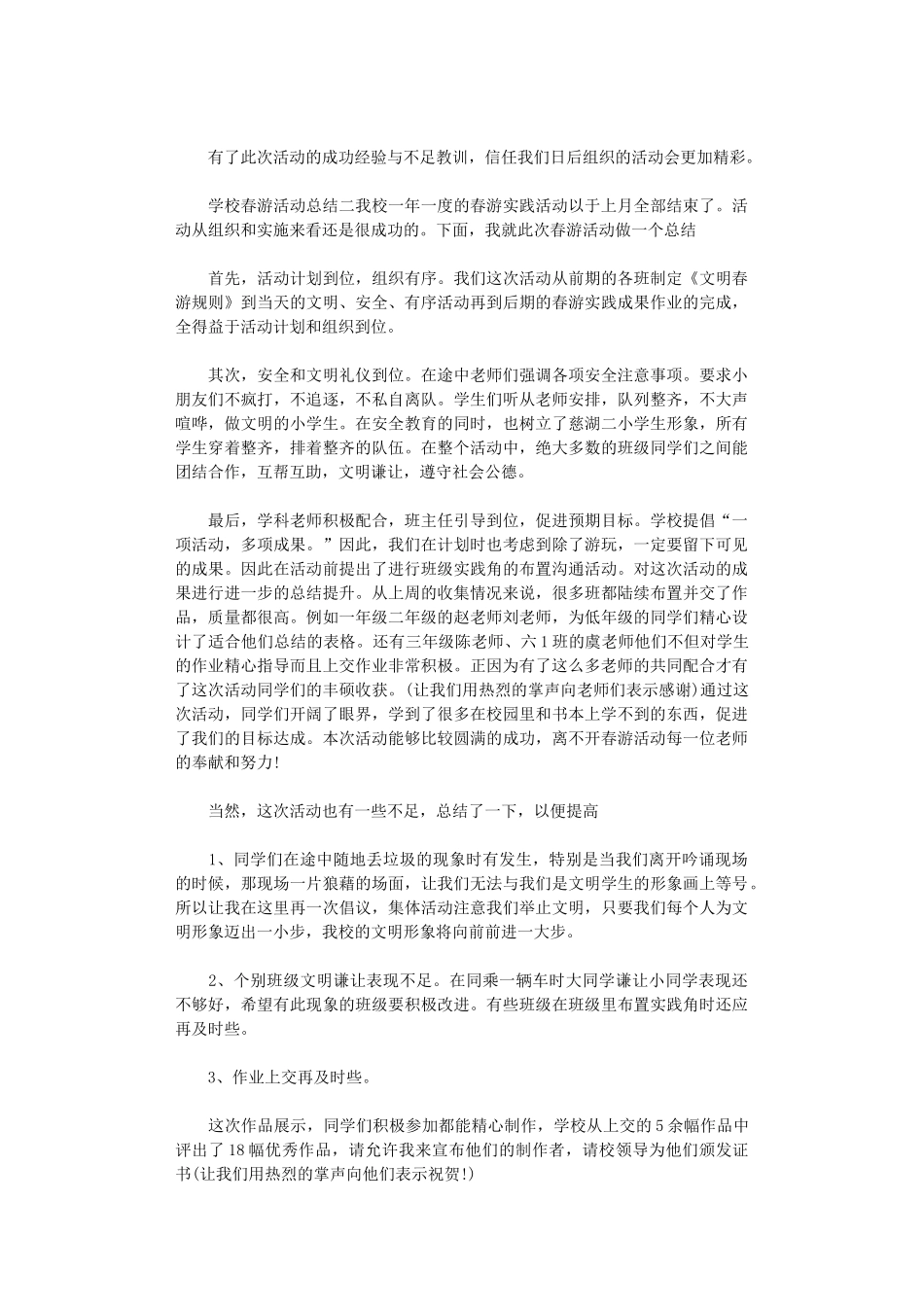 2024年学校春游活动总结范本9篇汇总_第3页