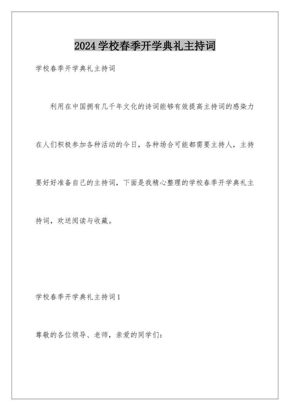 2024年学校春季开学典礼主持词_第1页