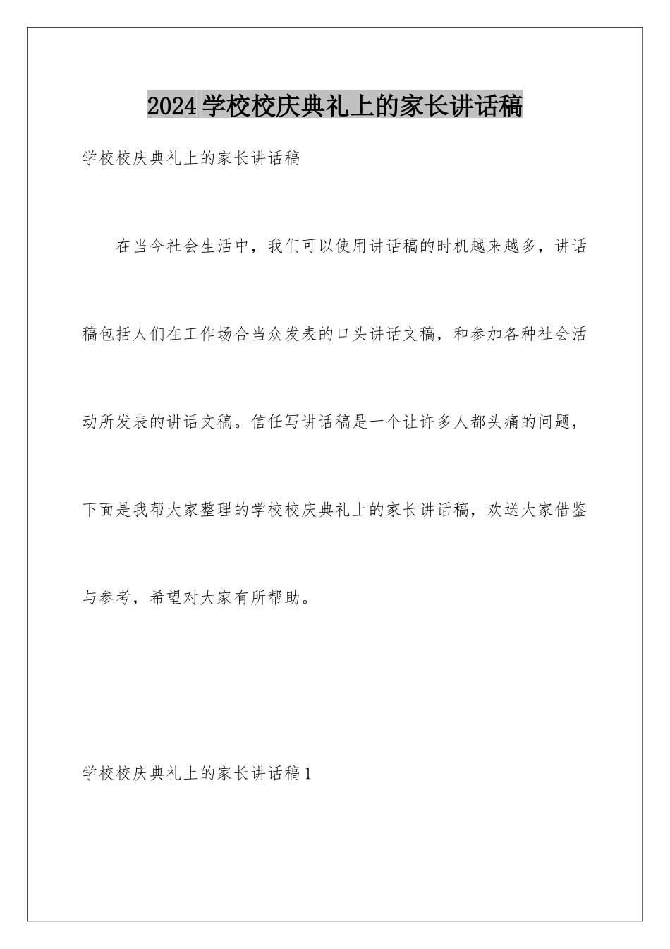 2024年学校校庆典礼上的家长讲话稿_第1页