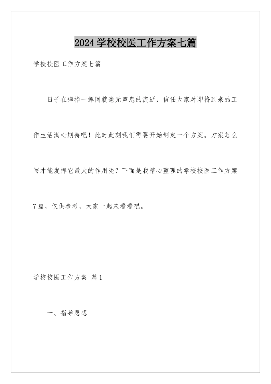 2024年学校校医工作计划七篇_第1页