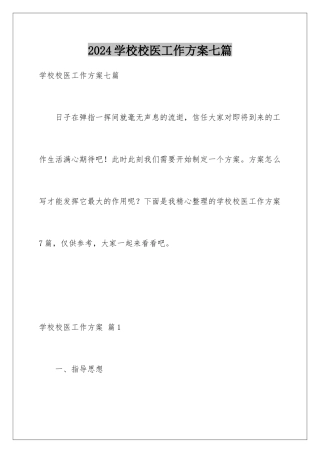 2024年学校校医工作计划七篇
