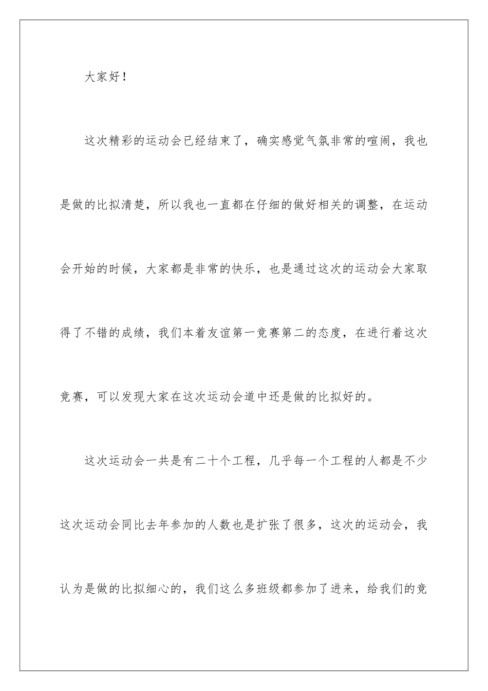 2024年学校春季运动会闭幕式致辞_第2页