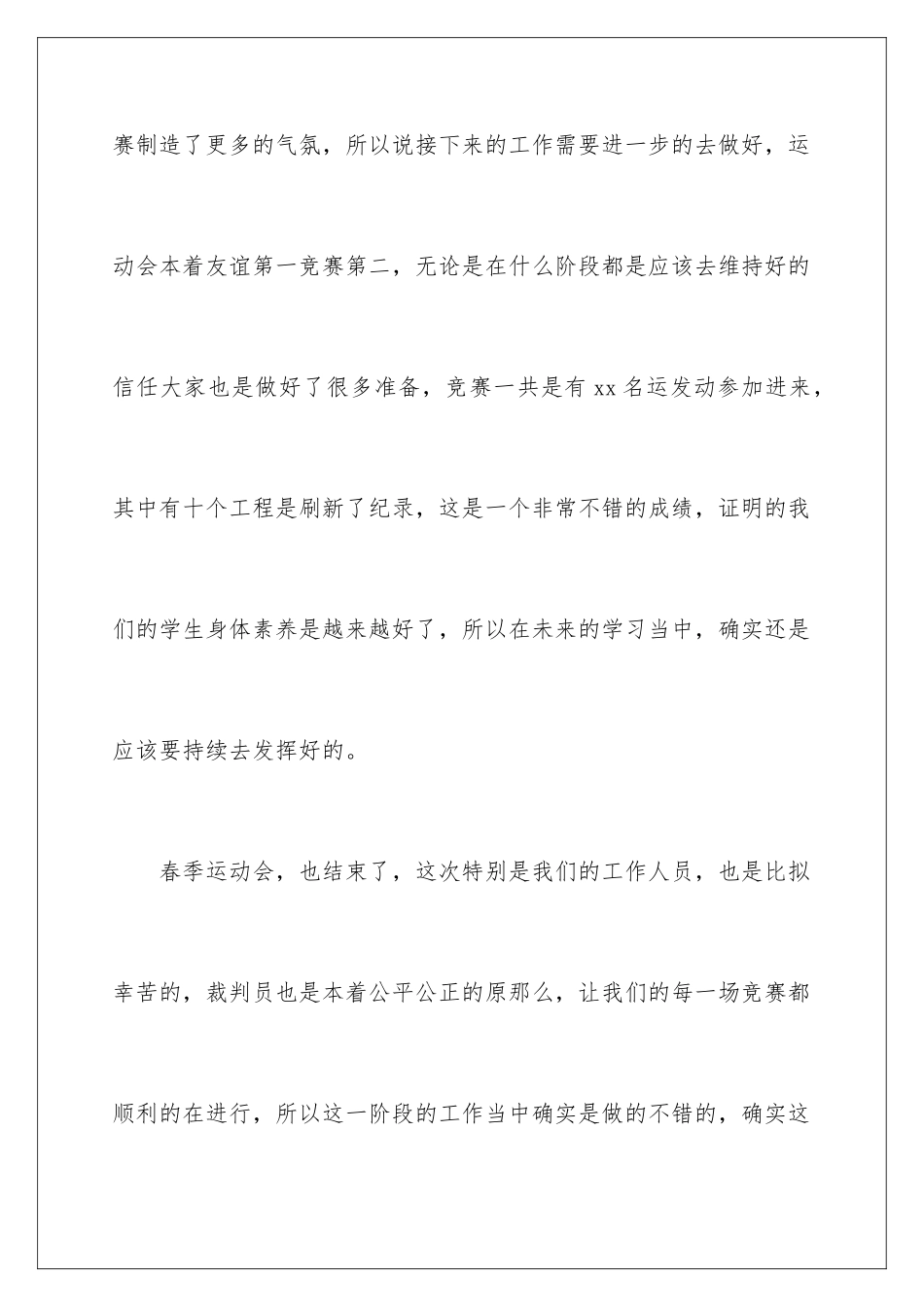 2024年学校春季运动会闭幕式致辞_第3页