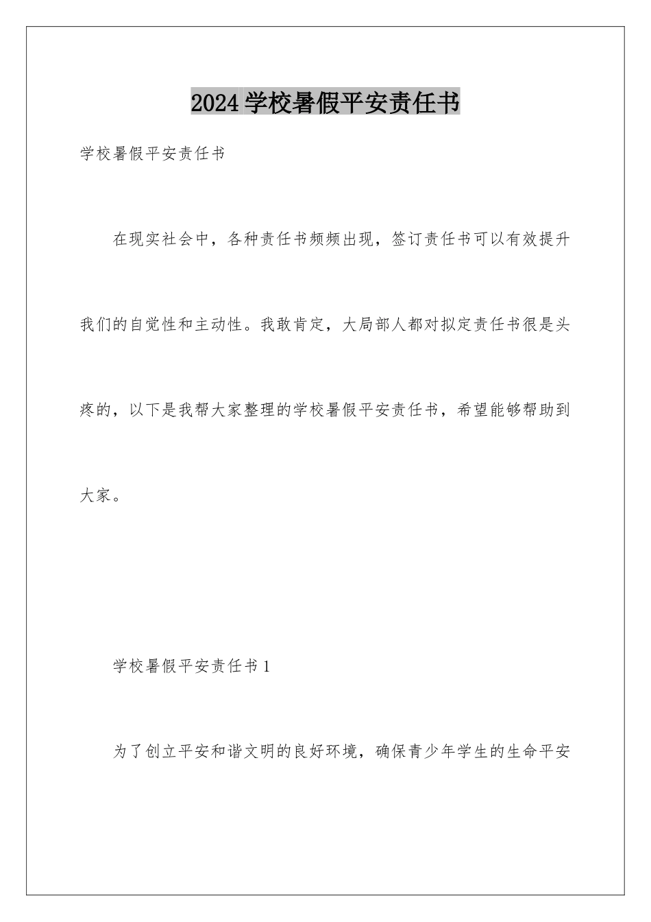 2024年学校暑假安全责任书_第1页