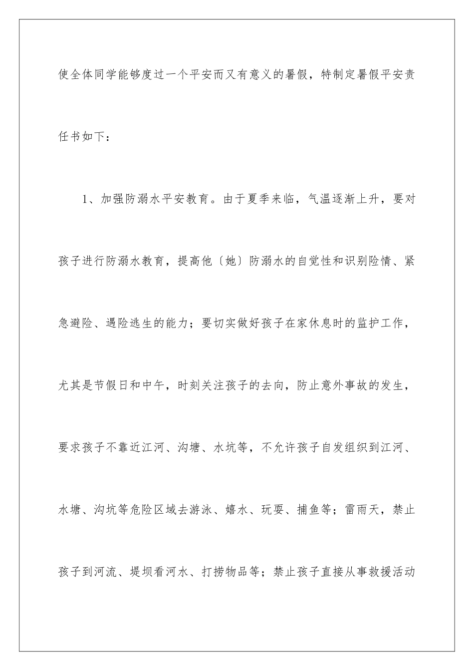 2024年学校暑假安全责任书_第2页
