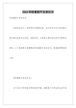 2024年学校暑假安全责任书