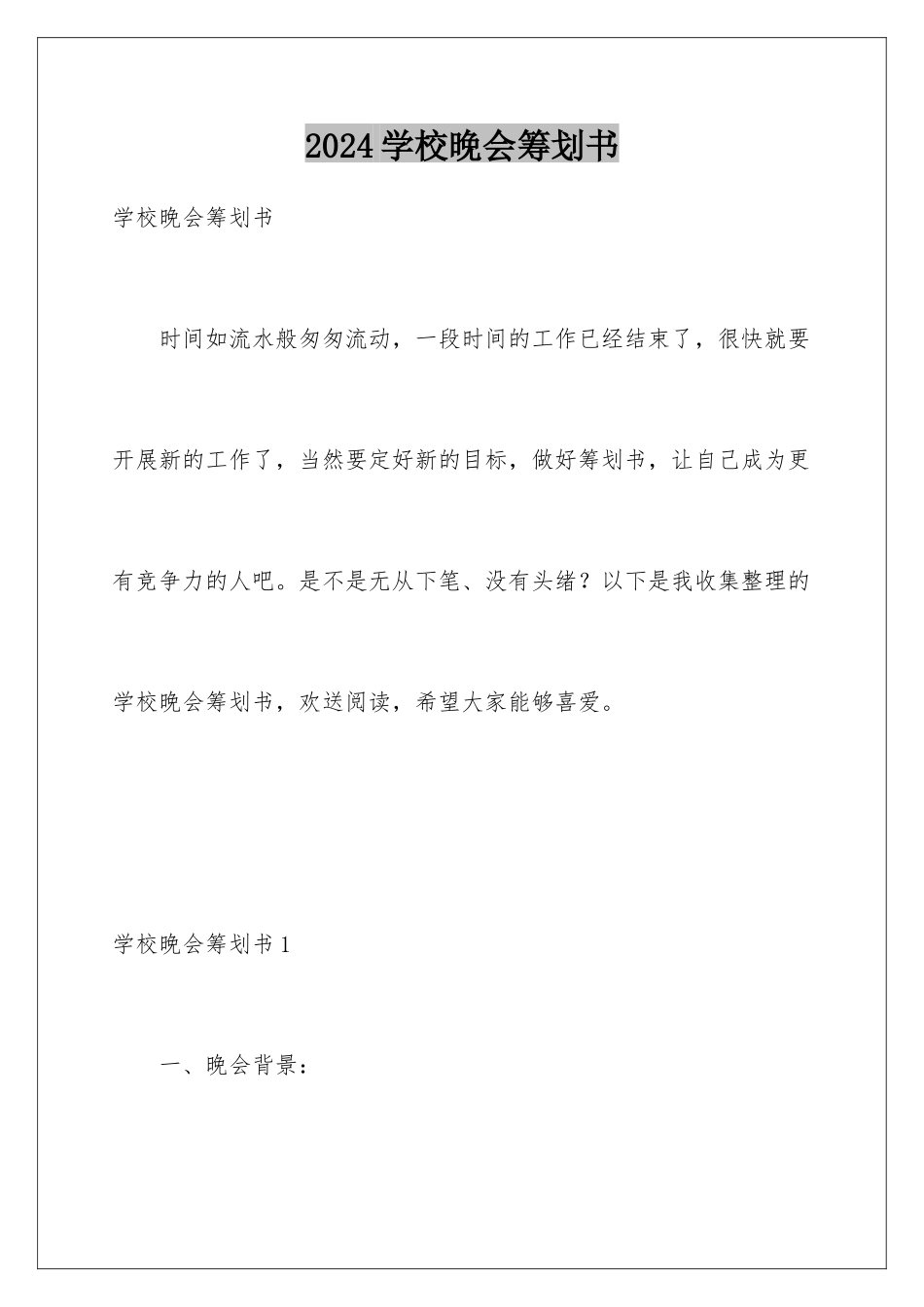 2024年学校晚会策划书_第1页