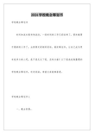 2024年学校晚会策划书