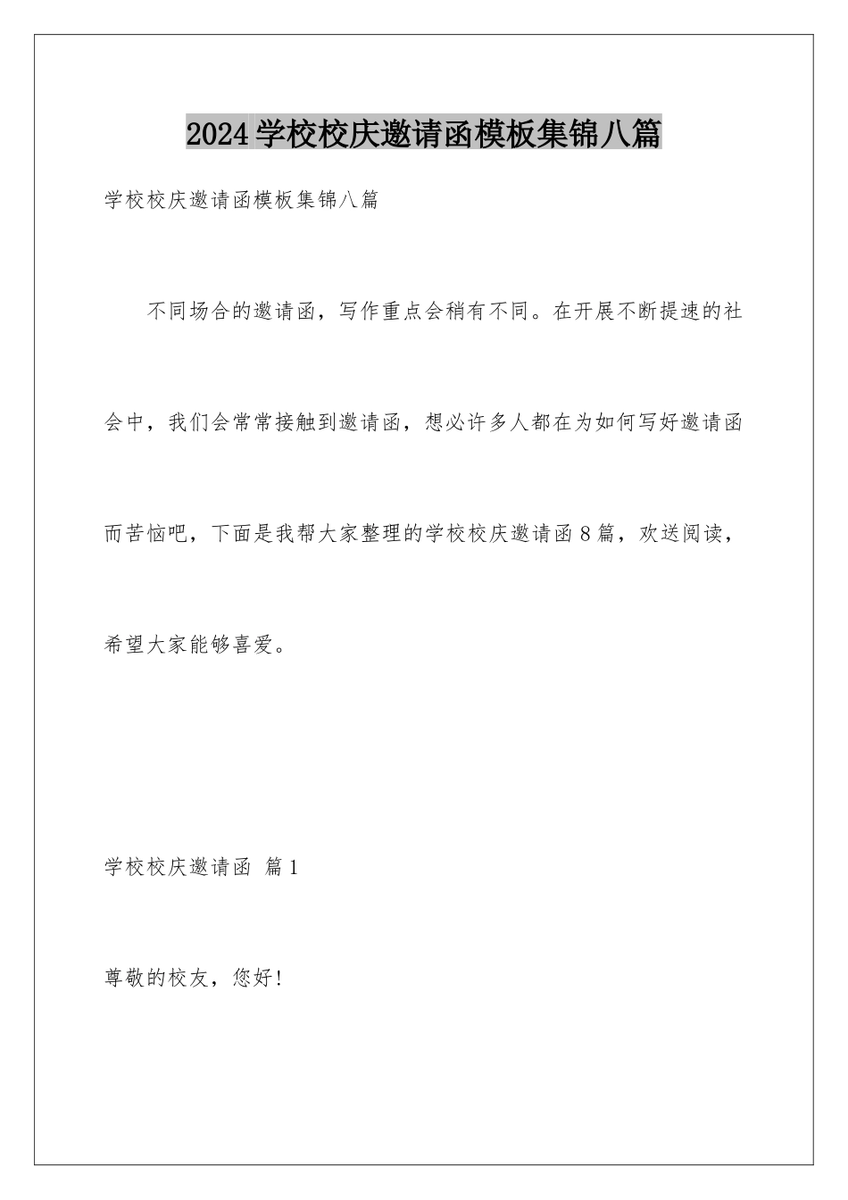 2024年学校校庆邀请函模板集锦八篇_第1页