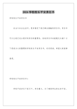 2024年学校校长安全责任书