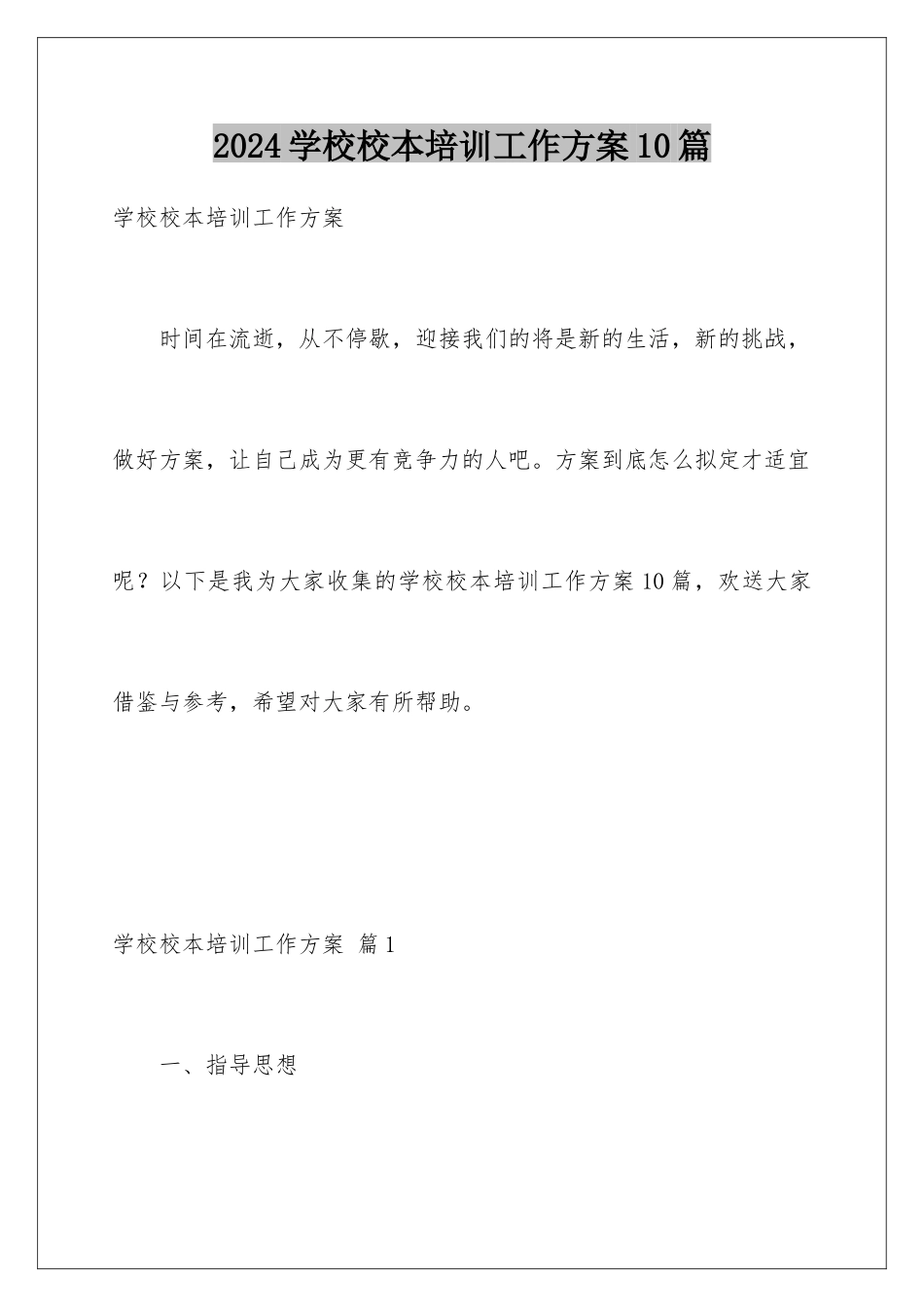 2024年学校校本培训工作计划10篇_第1页