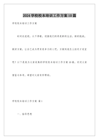 2024年学校校本培训工作计划10篇