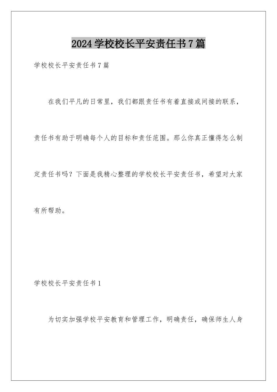 2024年学校校长安全责任书7篇_第1页