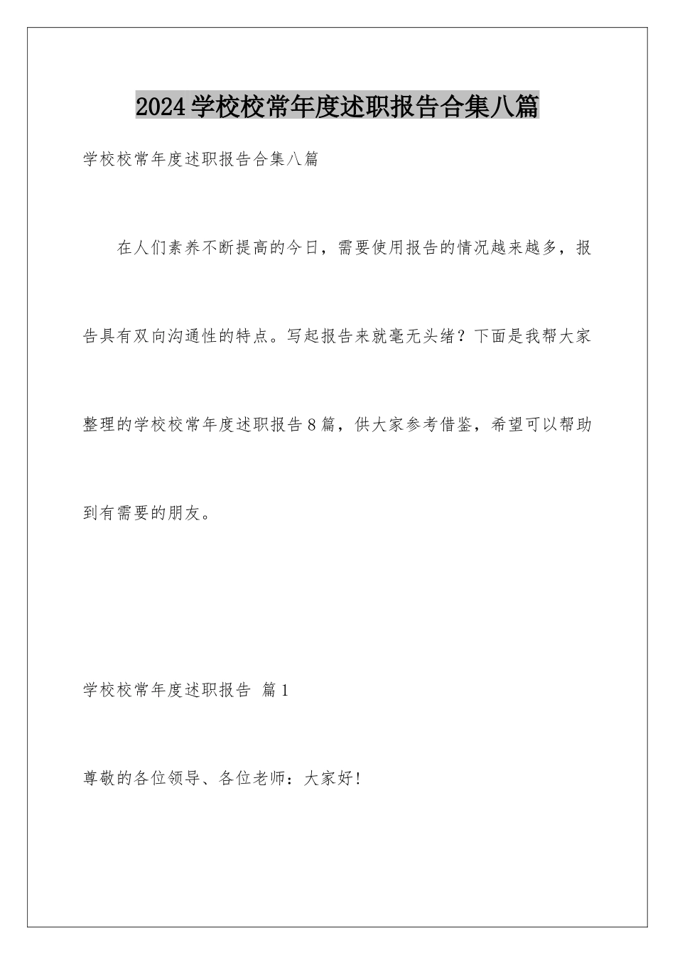 2024年学校校长年度述职报告合集八篇_第1页