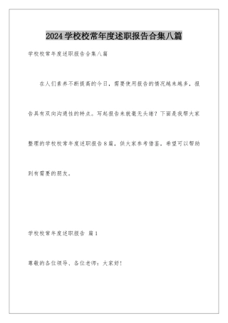 2024年学校校长年度述职报告合集八篇