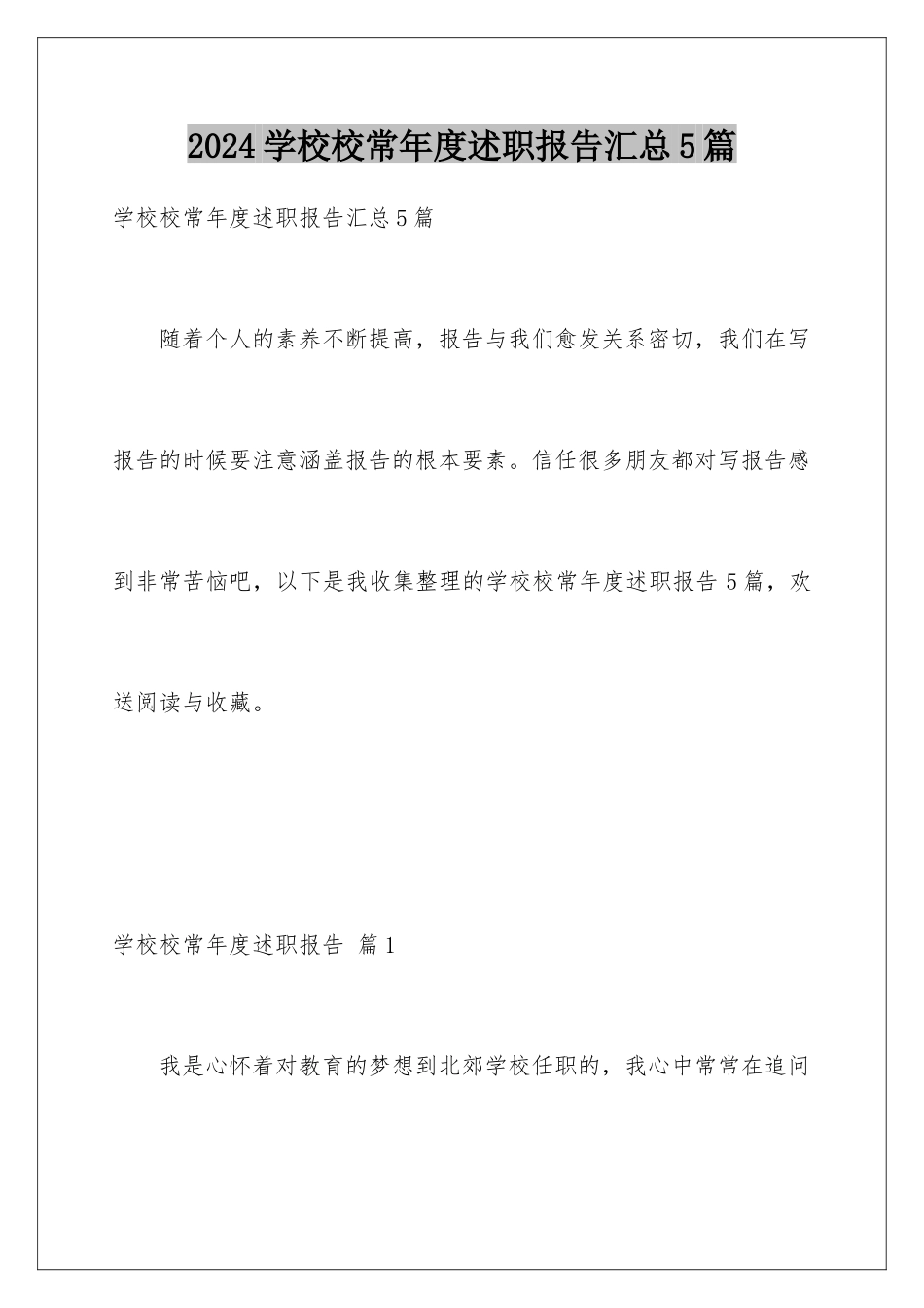 2024年学校校长年度述职报告汇总5篇_第1页