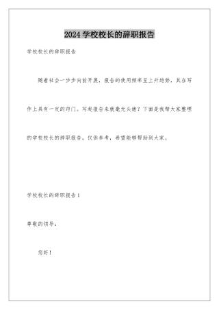 2024年学校校长的辞职报告
