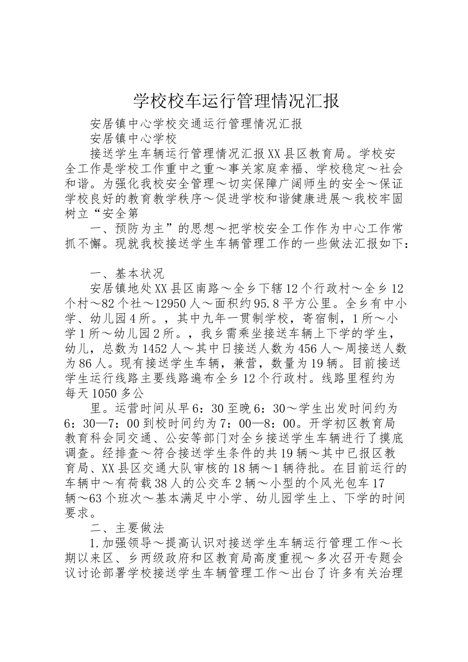2024年学校校车运行管理情况汇报-_第1页