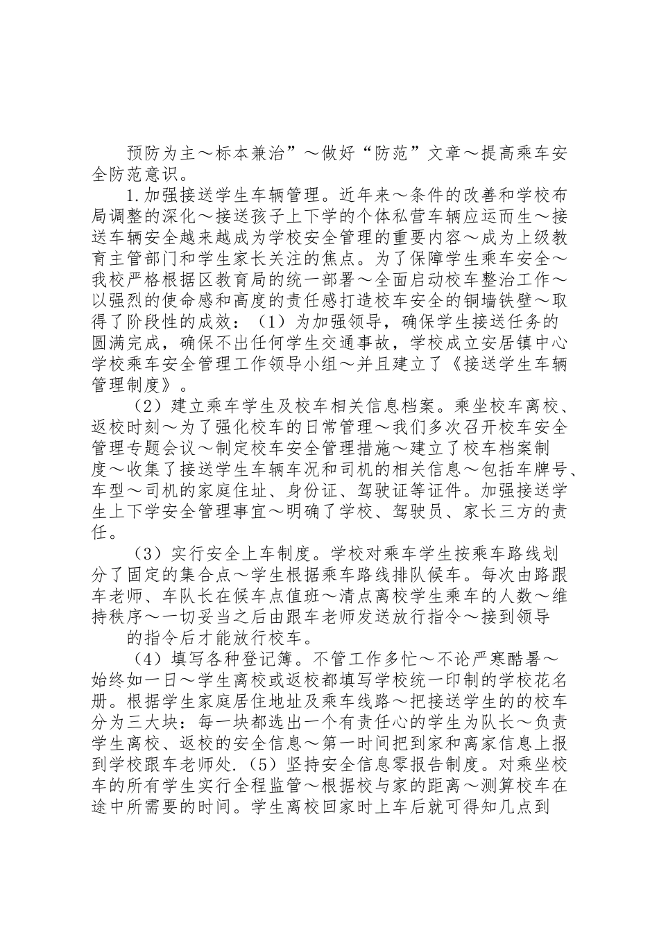 2024年学校校车运行管理情况汇报-_第3页