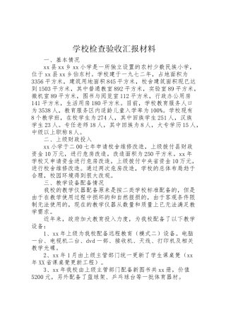 2024年学校检查验收汇报材料-