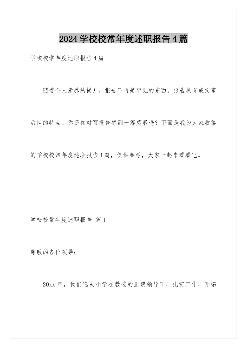 2024年学校校长年度述职报告4篇_第1页