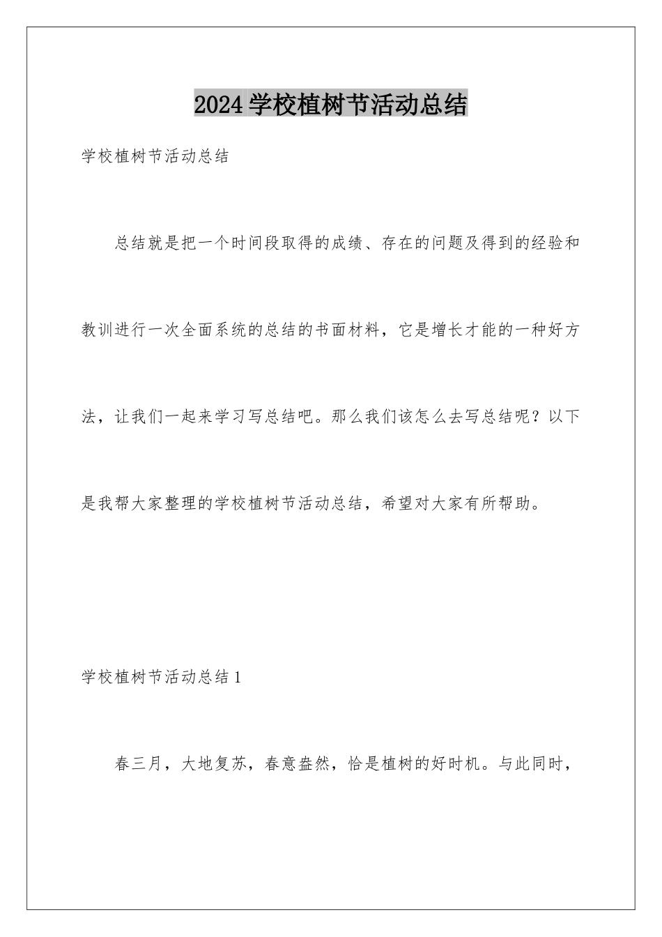 2024年学校植树节活动总结_第1页