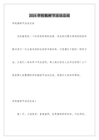 2024年学校植树节活动总结