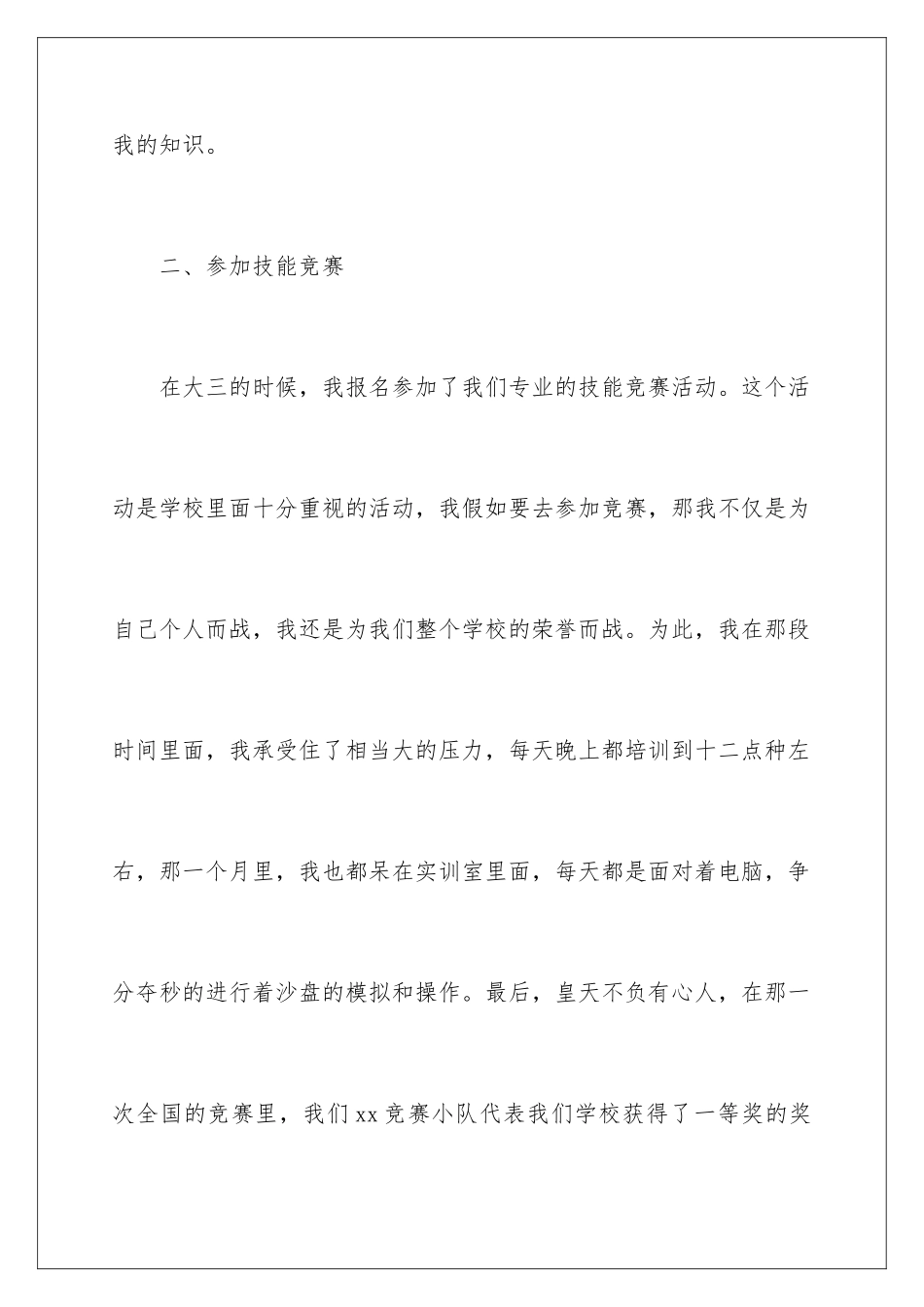 2024年学校毕业生自我鉴定范文集锦七篇_第3页