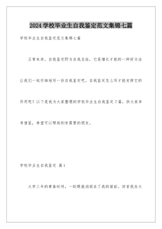 2024年学校毕业生自我鉴定范文集锦七篇