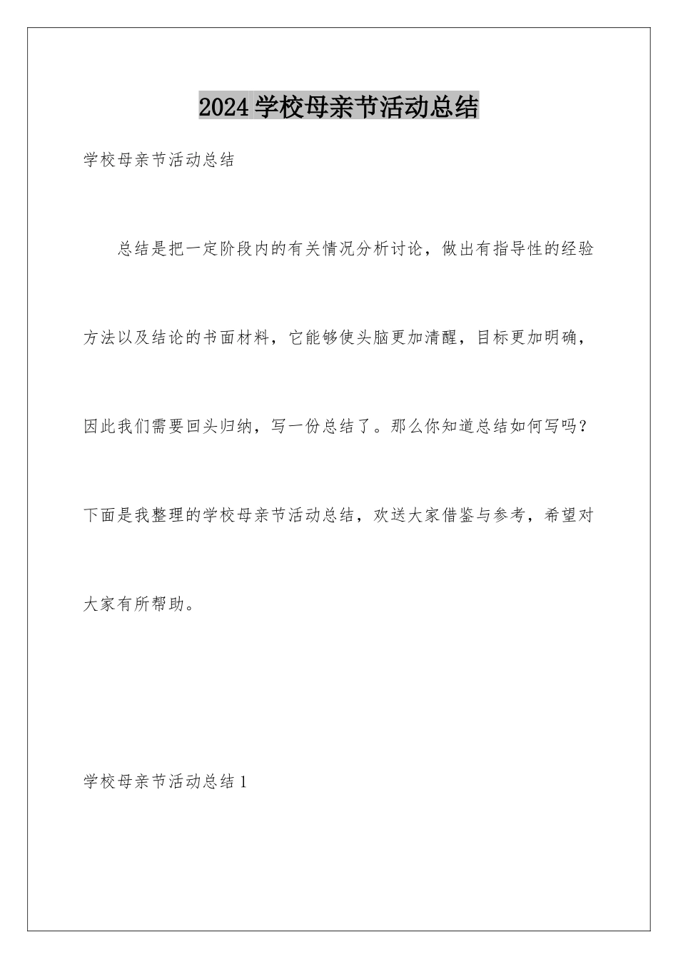 2024年学校母亲节活动总结_第1页