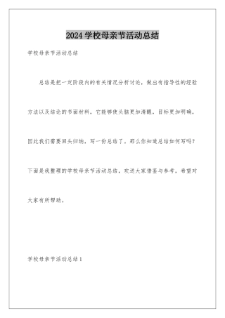 2024年学校母亲节活动总结