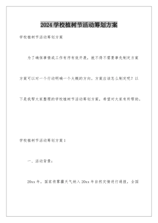 2024年学校植树节活动策划方案