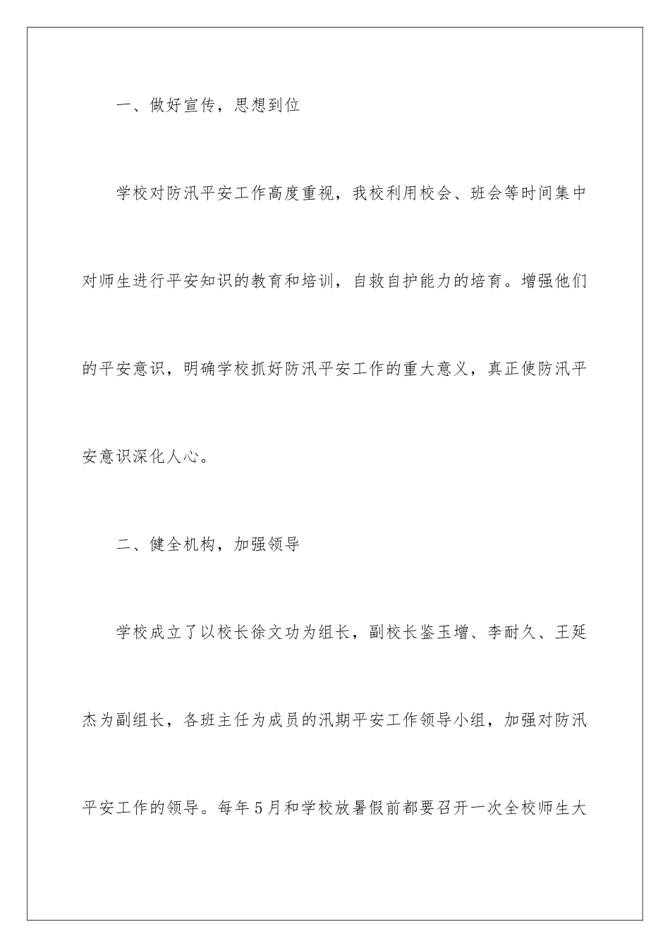 2024年学校汛期安全工作总结_第2页