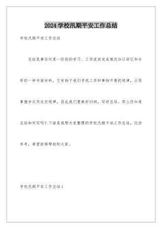 2024年学校汛期安全工作总结