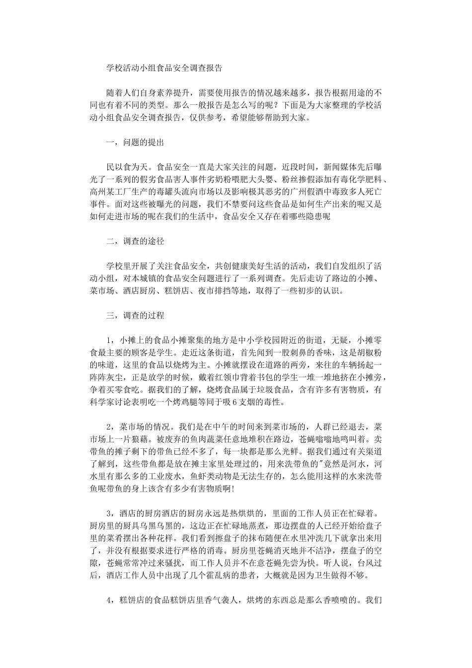 2024年学校活动小组食品安全调查报告_第1页