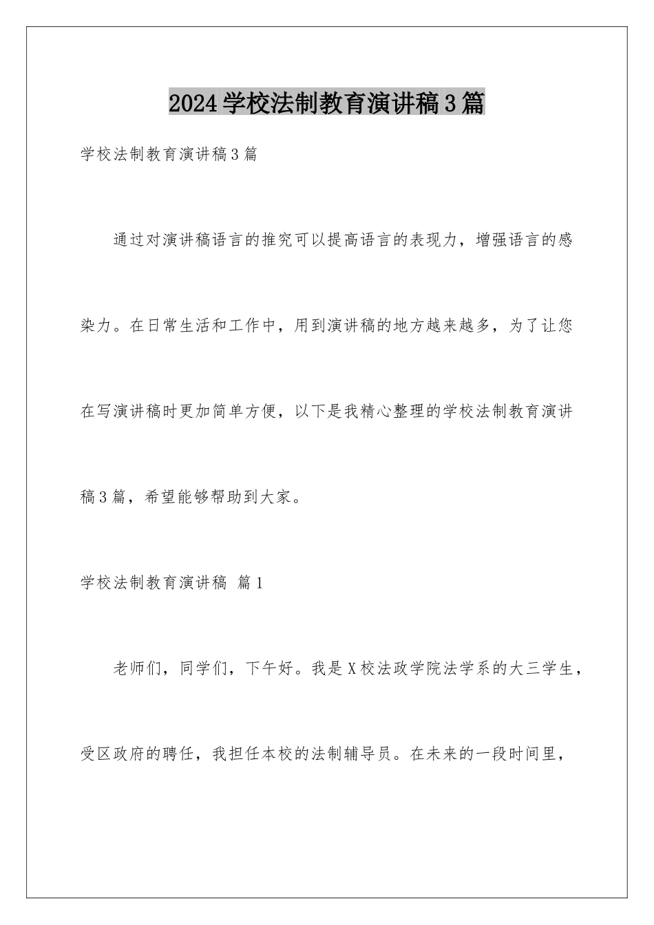 2024年学校法制教育演讲稿3篇_第1页